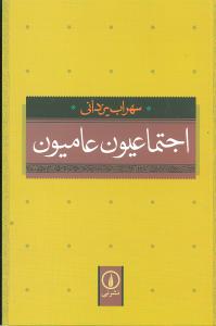 اجتماعيون عاميون (ني)