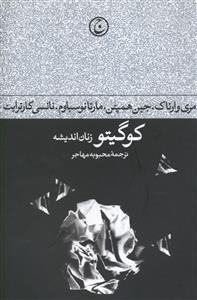 کوگيتو (زنان انديشه)(فرهنگ جاويد)