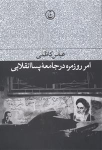 امر روزمره در جامعه پساانقلابی