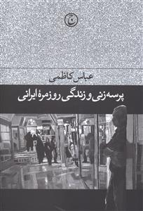 پرسه زنی و زندگی روزمره ایرانی 