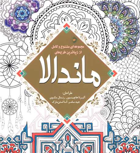 رنگ آميزي بزرگسالان ماندالا (سبزان)