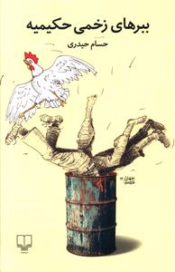 ببرهاي زخمي حکيميه (چشمه)