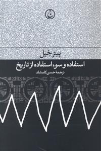 استفاده و سوء استفاده از تاریخ 