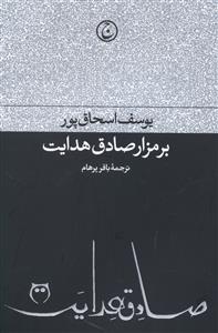 بر مزار صادق هدايت (فرهنگ جاويد)