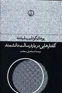گفتارهایی درباره رسالت دانشمند 