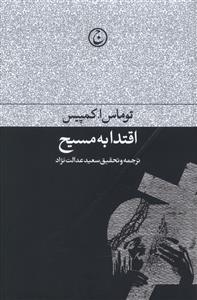 اقتدا به مسيح (فرهنگ جاويد)