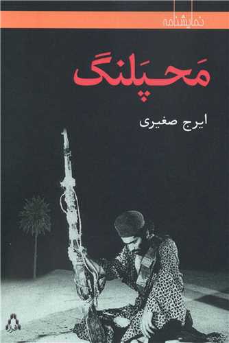 محپلنگ (افراز)