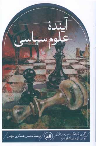 آینده علوم سیاسی 