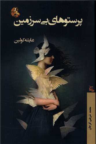 پرستوهای بی سرزمین 