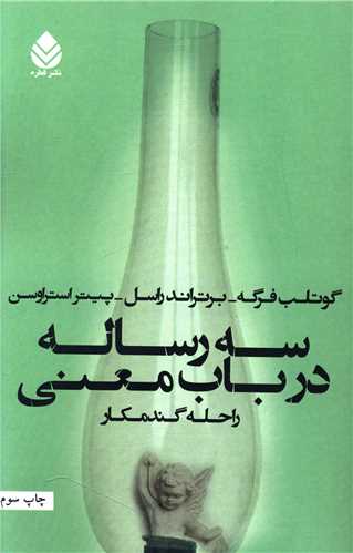 سه رساله در باب معني (قطره)