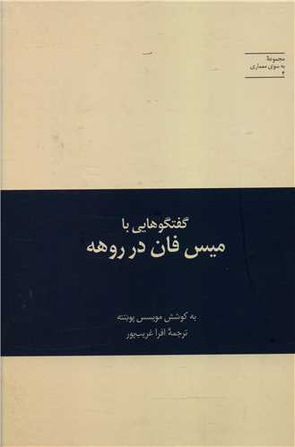 گفتگوهایی با میس فان در روهه