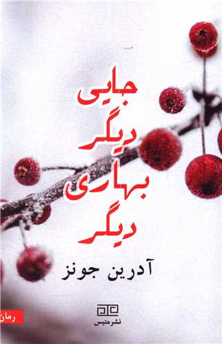 جايي ديگر بهاري ديگر (متيس)
