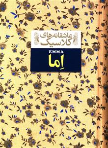 عاشقانه های کلاسیک (10)(اما)(جیبی)