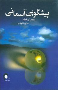 پیشگویی آسمانی 