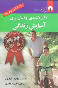 97 راه کلیدی و آسان برای آسایش زندگی (با CD)