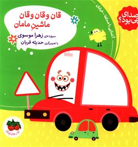 صداي چي بود (3)(قان و قان و قان ماشين مامان)(خشتي(افق)