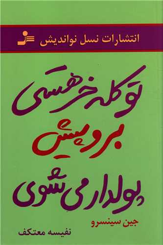 تو کله خر هستی برو پیش پولدار می شوی