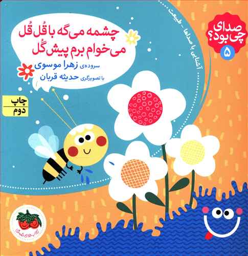 صدای چی بود (5)(چشمه می گه با قل قل می خوام برم پیش گل)(خشتی)(گالینگور )