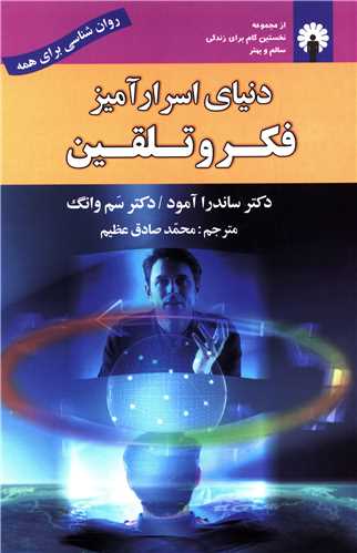 دنیای اسرارآمیز فکر و تلقین 