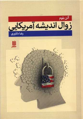 زوال اندیشه آمریکایی 