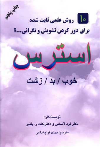 استرس (خوب بد زشت)