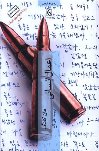 اعمال انسانی 