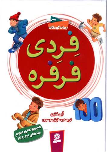 فردی فرفره (مجموعه3)(13تا17)