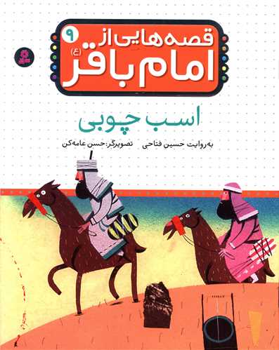 قصه هایی از امام باقر (9)(اسب چوبی)