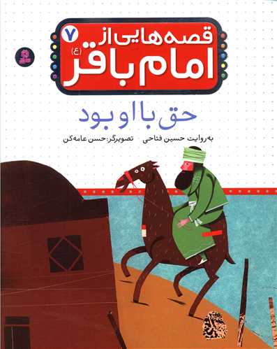قصه هایی از امام باقر (7)(حق با او بود)