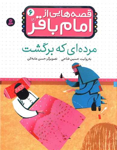 قصه هايي از امام باقر (6)(مرده اي که برگشت)(قدياني)
