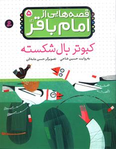 قصه هایی از امام باقر (5)(کبوتر بال شکسته)