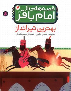 قصه هايي از امام باقر (4)(بهترين تيرانداز)(قدياني)