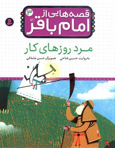 قصه هایی از امام باقر (3)(مرد روزهای کار)