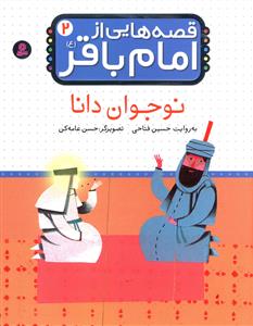 قصه هایی از امام باقر (2)(نوجوان دانا)