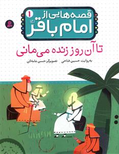 قصه هایی از امام باقر (1)(تا آن روز زنده می مانی)