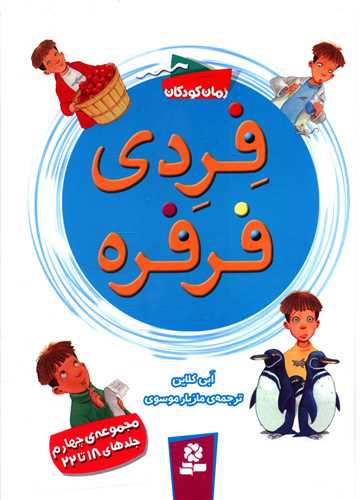 فردی فرفره (مجموعه 4)(18تا22)