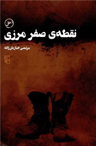 نقطه صفر مرزي (مرکز)