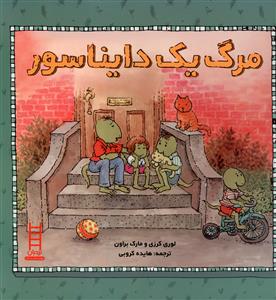 مرگ یک دایناسور (خشتی)