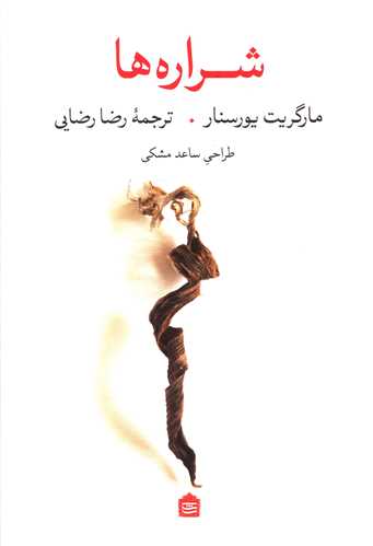 شراره ها 