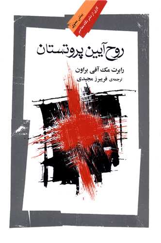 روح آیین پروتستان 