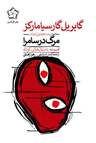 مرگ در سامرا 