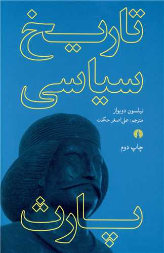 تاريخ سياسي پارث (علمي فرهنگي)