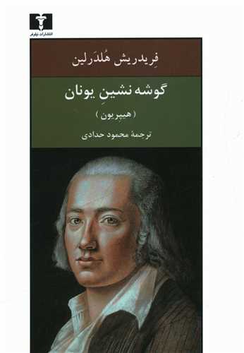 گوشه نشین یونان (جیبی)