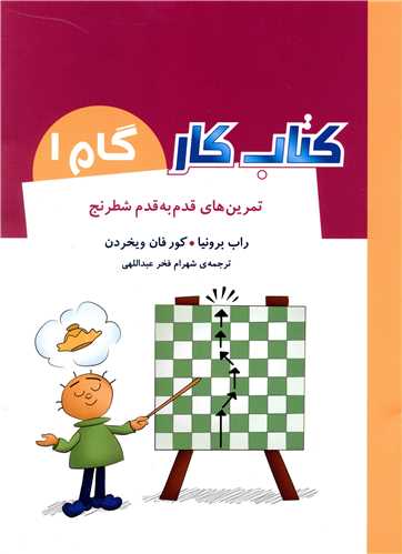 تمرین های قدم به قدم شطرنج (کتاب کار گام 1)(رحلی)