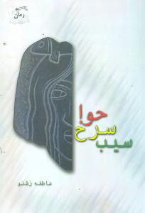 سیب سرخ حوا (شالان)