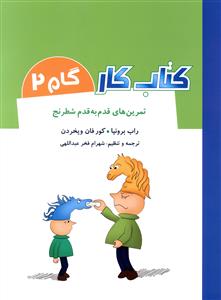 تمرین های قدم به قدم شطرنج (کتاب کار گام 2)(رحلی)