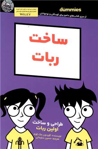 ساخت ربات (دامیز برای کودکان و نوجوانان)