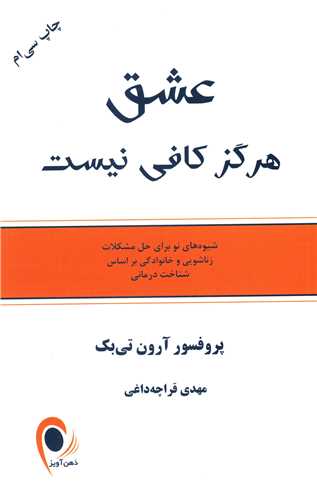 عشق هرگز کافی نیست 