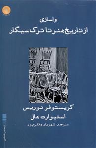 واسازی از تاریخ هنر تا ترک سیگار 