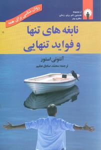 نابغههای تنها و فواید تنهایی